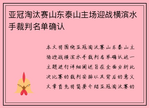 亚冠淘汰赛山东泰山主场迎战横滨水手裁判名单确认