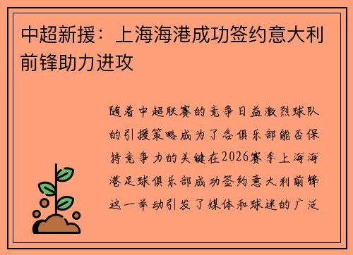 中超新援：上海海港成功签约意大利前锋助力进攻