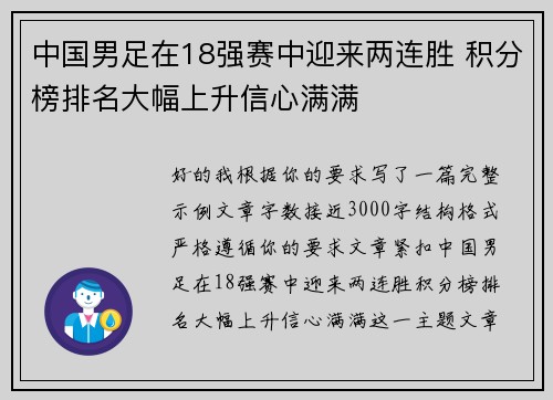 中国男足在18强赛中迎来两连胜 积分榜排名大幅上升信心满满