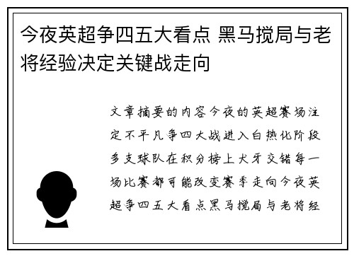 今夜英超争四五大看点 黑马搅局与老将经验决定关键战走向