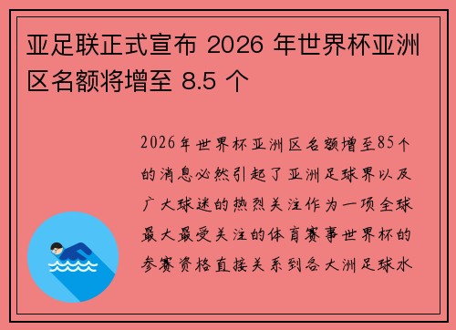 亚足联正式宣布 2026 年世界杯亚洲区名额将增至 8.5 个