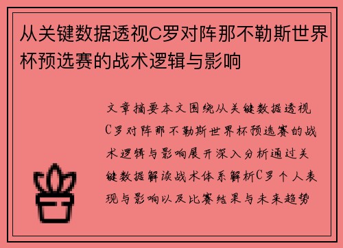 从关键数据透视C罗对阵那不勒斯世界杯预选赛的战术逻辑与影响