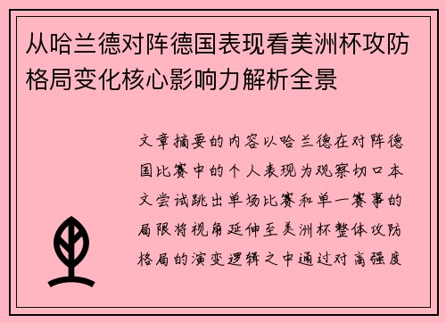 从哈兰德对阵德国表现看美洲杯攻防格局变化核心影响力解析全景