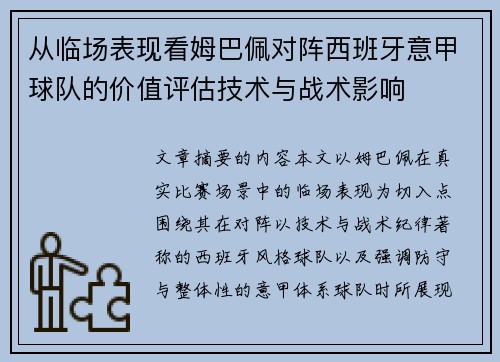 从临场表现看姆巴佩对阵西班牙意甲球队的价值评估技术与战术影响 从临场表现看姆巴佩对阵西班牙意甲球队的价值评估技术与战术影响