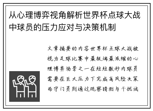 从心理博弈视角解析世界杯点球大战中球员的压力应对与决策机制