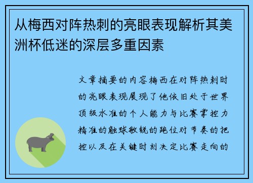 从梅西对阵热刺的亮眼表现解析其美洲杯低迷的深层多重因素