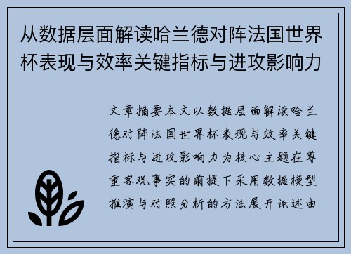 从数据层面解读哈兰德对阵法国世界杯表现与效率关键指标与进攻影响力