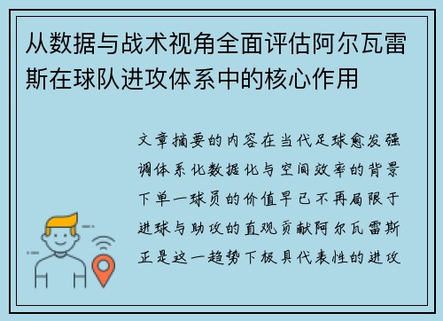 从数据与战术视角全面评估阿尔瓦雷斯在球队进攻体系中的核心作用