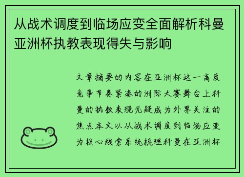 从战术调度到临场应变全面解析科曼亚洲杯执教表现得失与影响