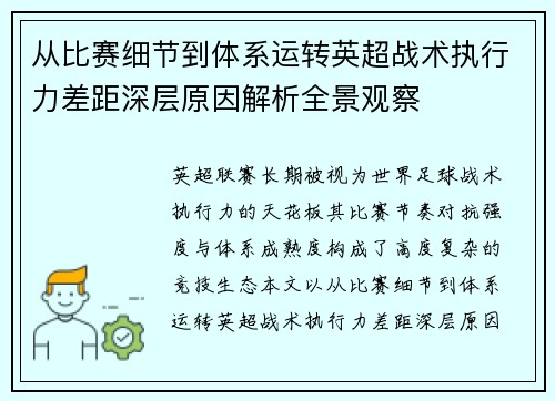 从比赛细节到体系运转英超战术执行力差距深层原因解析全景观察