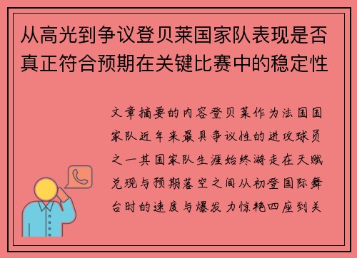 从高光到争议登贝莱国家队表现是否真正符合预期在关键比赛中的稳定性与价值