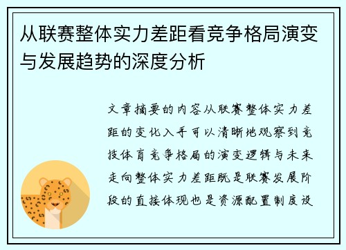 从联赛整体实力差距看竞争格局演变与发展趋势的深度分析