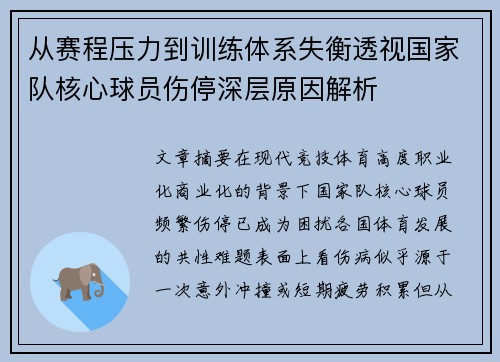 从赛程压力到训练体系失衡透视国家队核心球员伤停深层原因解析
