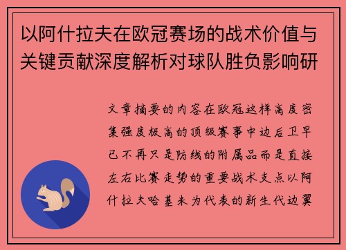 以阿什拉夫在欧冠赛场的战术价值与关键贡献深度解析对球队胜负影响研究