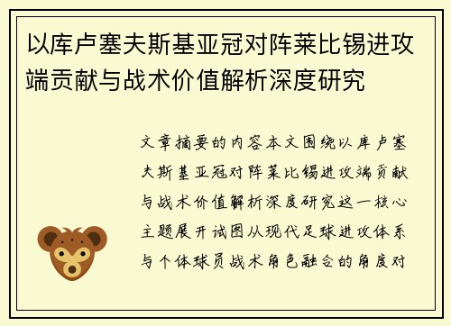 以库卢塞夫斯基亚冠对阵莱比锡进攻端贡献与战术价值解析深度研究
