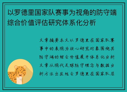以罗德里国家队赛事为视角的防守端综合价值评估研究体系化分析