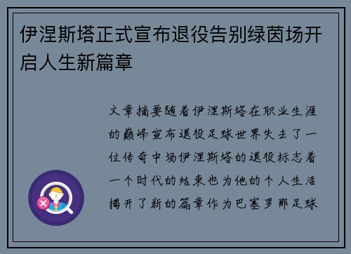 伊涅斯塔正式宣布退役告别绿茵场开启人生新篇章