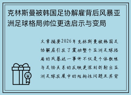 克林斯曼被韩国足协解雇背后风暴亚洲足球格局帅位更迭启示与变局