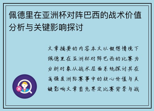佩德里在亚洲杯对阵巴西的战术价值分析与关键影响探讨
