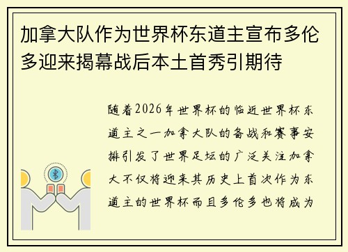 加拿大队作为世界杯东道主宣布多伦多迎来揭幕战后本土首秀引期待