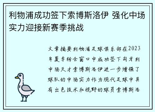 利物浦成功签下索博斯洛伊 强化中场实力迎接新赛季挑战