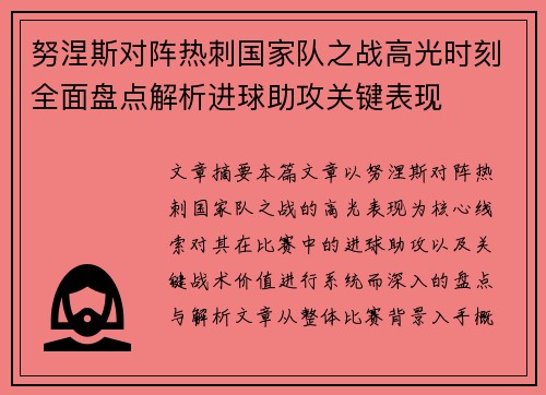 努涅斯对阵热刺国家队之战高光时刻全面盘点解析进球助攻关键表现