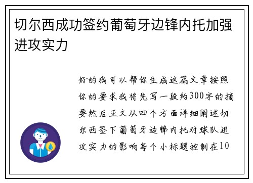 切尔西成功签约葡萄牙边锋内托加强进攻实力