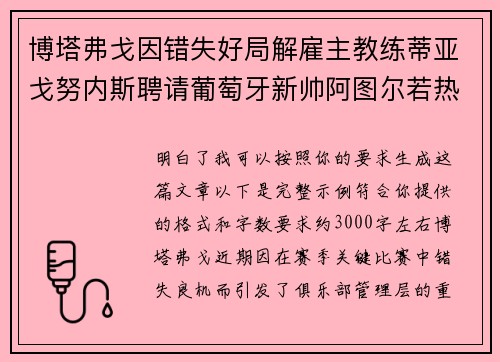 博塔弗戈因错失好局解雇主教练蒂亚戈努内斯聘请葡萄牙新帅阿图尔若热