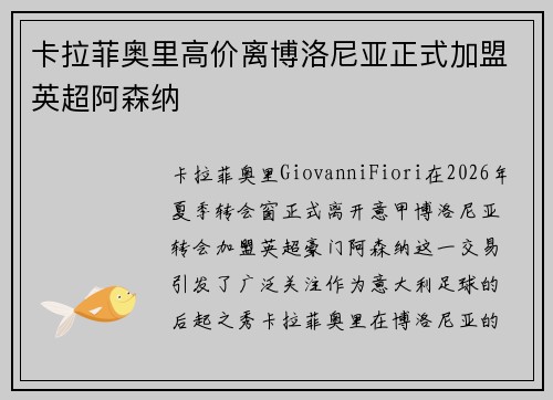 卡拉菲奥里高价离博洛尼亚正式加盟英超阿森纳