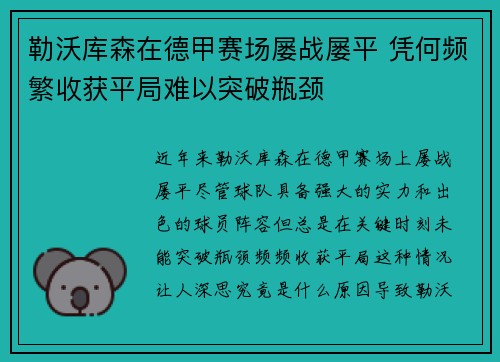 勒沃库森在德甲赛场屡战屡平 凭何频繁收获平局难以突破瓶颈