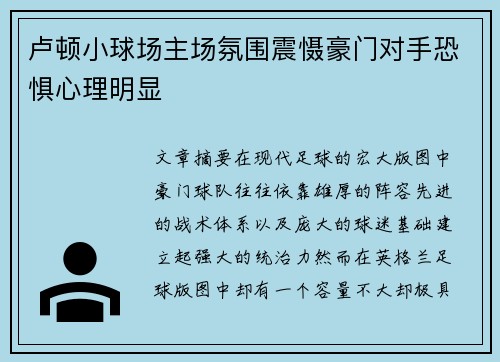 卢顿小球场主场氛围震慑豪门对手恐惧心理明显