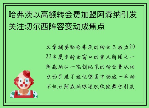 哈弗茨以高额转会费加盟阿森纳引发关注切尔西阵容变动成焦点