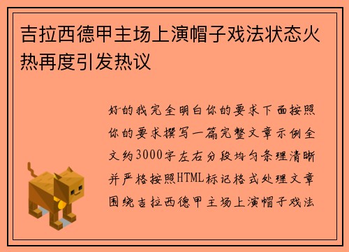 吉拉西德甲主场上演帽子戏法状态火热再度引发热议