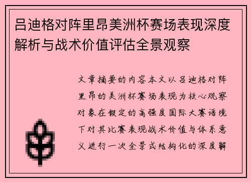 吕迪格对阵里昂美洲杯赛场表现深度解析与战术价值评估全景观察