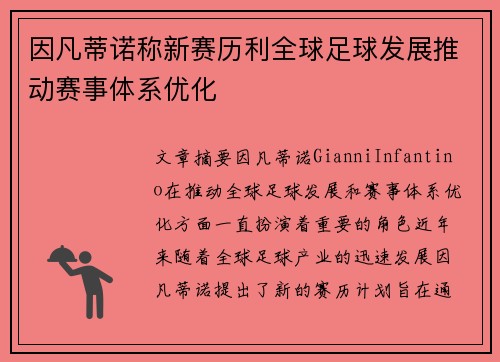 因凡蒂诺称新赛历利全球足球发展推动赛事体系优化