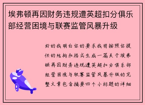 埃弗顿再因财务违规遭英超扣分俱乐部经营困境与联赛监管风暴升级