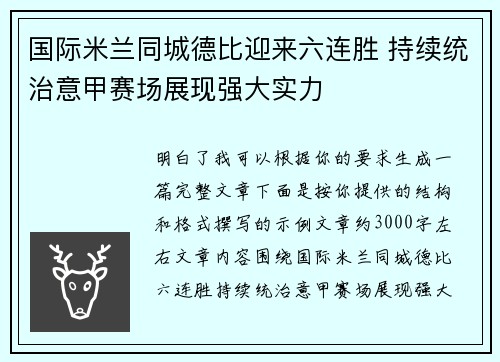 国际米兰同城德比迎来六连胜 持续统治意甲赛场展现强大实力