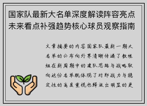 国家队最新大名单深度解读阵容亮点未来看点补强趋势核心球员观察指南