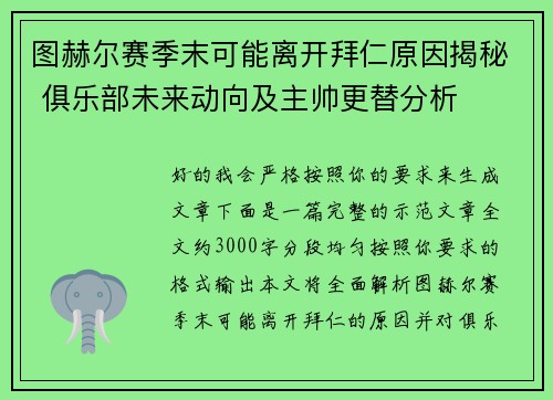 图赫尔赛季末可能离开拜仁原因揭秘 俱乐部未来动向及主帅更替分析