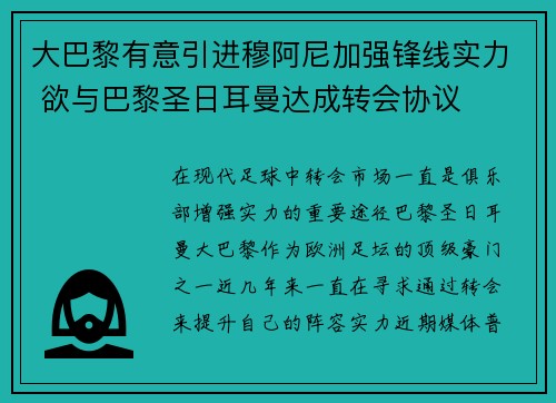 大巴黎有意引进穆阿尼加强锋线实力 欲与巴黎圣日耳曼达成转会协议