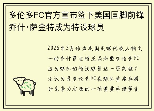 多伦多FC官方宣布签下美国国脚前锋乔什·萨金特成为特设球员
