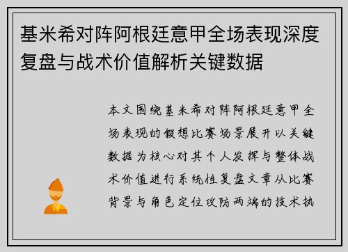 基米希对阵阿根廷意甲全场表现深度复盘与战术价值解析关键数据