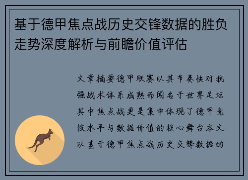 基于德甲焦点战历史交锋数据的胜负走势深度解析与前瞻价值评估