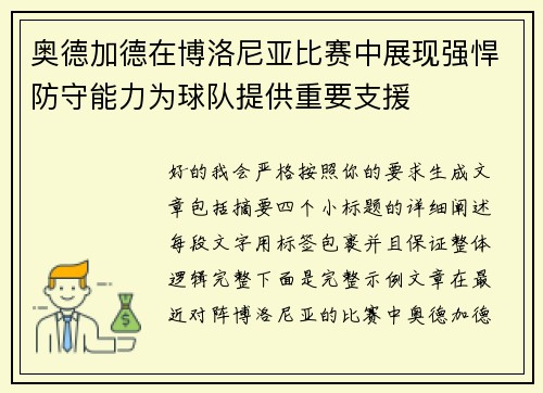 奥德加德在博洛尼亚比赛中展现强悍防守能力为球队提供重要支援