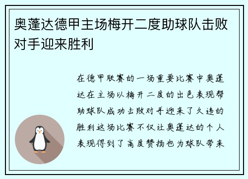 奥蓬达德甲主场梅开二度助球队击败对手迎来胜利