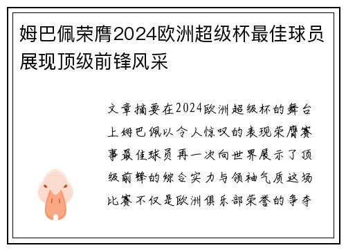 姆巴佩荣膺2024欧洲超级杯最佳球员展现顶级前锋风采
