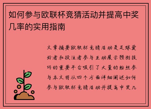 如何参与欧联杯竞猜活动并提高中奖几率的实用指南