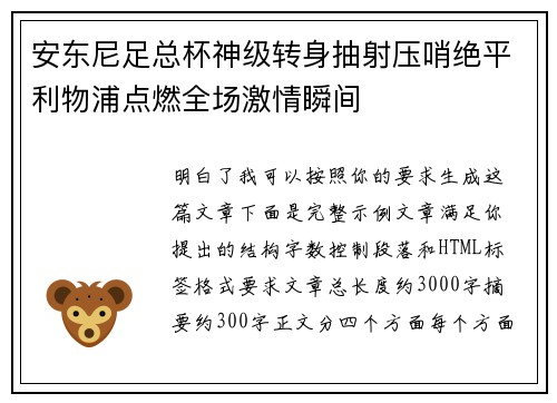 安东尼足总杯神级转身抽射压哨绝平利物浦点燃全场激情瞬间