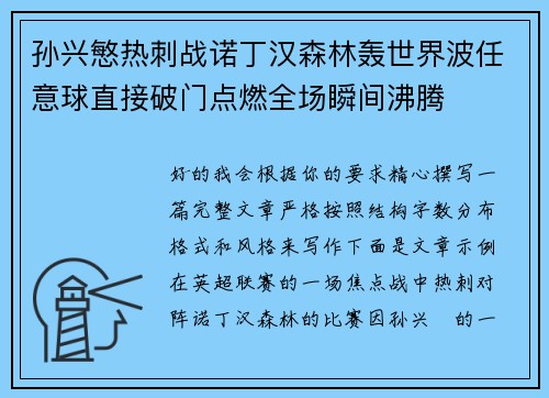 孙兴慜热刺战诺丁汉森林轰世界波任意球直接破门点燃全场瞬间沸腾