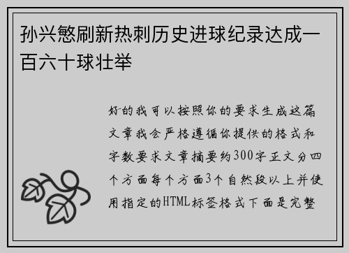 孙兴慜刷新热刺历史进球纪录达成一百六十球壮举